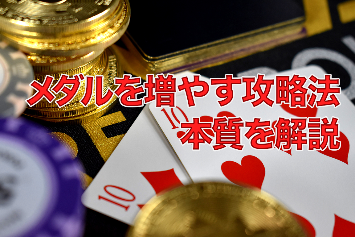 メダルゲーム】増やすための攻略法【元メダルコーナー担当者が本質を教えます】｜元ゲームセンター副店長の店舗運営研究所
